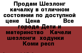 Продам Шезлонг-качалку в отличном состоянии по доступной цене › Цена ­ 1 200 - Все города Дети и материнство » Качели, шезлонги, ходунки   . Коми респ.